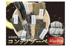 北海道産高級昆布味くらべセットコンブクラーベ40g×16袋 セット 食べ比べ 北海道 だし こんぶ コンブ 出汁 天然 煮物 和食 煮物 味噌汁 F4F-2871