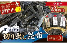 【 隔月 定期便 3回】北海道産 切り出し昆布 200g×3 昆布 北海道 だし こんぶ コンブ 出汁 天然 煮物 和食 煮物 味噌汁 F4F-7773
