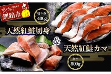 紅さけ切身、カマのセット サケ しゃけ 鮭 魚 ご飯のお供 お弁当 おかず 北海道 海産物 F4F-2592
