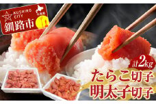 たらこ 1kg(切子)・ 明太子 1kg(切子) セット計2kg 訳あり たらこ めんたいこ タラコ 小分け 北海道 魚介 海鮮 ごはんのお供 白米 魚卵 F4F-2879