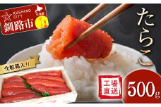 通常発送【工場直送】たらこ500グラム（化粧箱入り）決済から14日前後で発送 F4F-2765