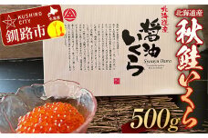 秋鮭いくら（醤油味）500g 決済から14日前後で発送 F4F-2778