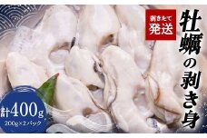 剥きたて発送！牡蠣の剥き身　合計400g 200g×2パック F4F-2992