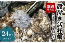 釧路管内産！殻付き活牡蠣【大】 24個 F4F-2986