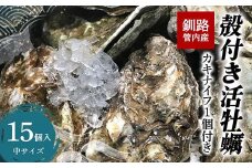 釧路管内産！殻付き活牡蠣【中】15個  F4F-2987