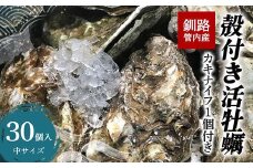 釧路管内産！殻付き活牡蠣【中】30個 F4F-2988