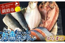 釧路の味 お魚セット（からまつ） 海鮮干物5種セット ほっけ 宗八かれい さば  鮭さけ 切り身 海鮮セット 海鮮 魚 干物 ギフト F4F-8289