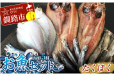 釧路の味 お魚セット （たくぼく） 無添加 5種の海鮮セット ほっけ さんま かれい ししゃも こまい 海鮮セット 海鮮 魚 干物 ギフト F4F-3050