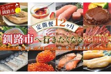【定期便 12か月】 釧路市へ行きたくなる定期便 いくら イクラ うに ウニ 雲丹 魚介 海鮮 肉 スイーツ 米 たらこ 保存食 鮭 数の子 頒布会 セット F4F-8177