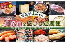 【 定期便 12か月 】釧路市 を感じる定期便 鮭 保存食 スイーツ 豚丼 牛 ステーキ うに ウニ 雲丹 肉 コーヒー たらこ ホタテ いくら 数の子 魚卵 頒布会 セット F4F-8187