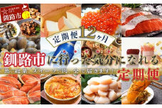 【 定期便 12か月 】 釧路市 に行った気になる定期便 いくら イクラ 魚介 海鮮 肉 スィーツ 米 たらこ 保存食 鮭 数の子 頒布会 セット F4F-8173
