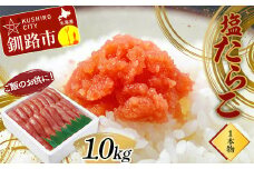 ご飯のお供に！塩たらこ(１本物)1.0kg タラコ 魚卵 ごはん 魚介類 魚介 海鮮 北海道 釧路 F4F-2997