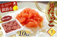ご飯のお供に！塩たらこ(切子)1.0kg タラコ 切れ子 魚卵 ごはん 魚介類 魚介 海鮮 北海道 釧路 F4F-2998