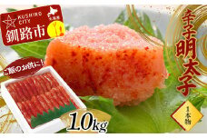 ご飯のお供に！辛子明太子(1本物）1.0kg めんたいこ 魚卵 ごはん 魚介類 魚介 海鮮 北海道 釧路 F4F-2999