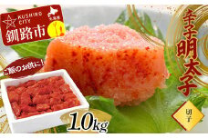 ご飯のお供に！辛子明太子(切子）1.0kg めんたいこ 魚卵 ごはん 魚介類 魚介 海鮮 北海道 釧路 F4F-3000
