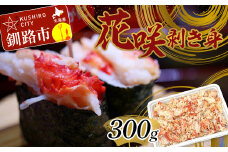 花咲剥き身300g 花咲ガニ 花咲蟹 かに カニ むき身 ボイル かに丼 魚介類 魚介 海鮮 北海道 釧路 F4F-3001