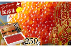 大人気！秋鮭いくら醬油漬250g 鮭卵 イクラ 醤油漬け 鮭 魚卵 魚 魚介 海鮮 北海道 釧路 F4F-3002