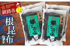 根こんぶセット 北海道 だし こんぶ コンブ 出汁 天然 煮物 和食 味噌汁 汁物 F4F-3149