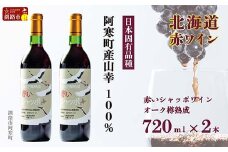 赤いシャッポ樽熟成 赤ワイン 2本 セット 北海道産 ワイン プレミアム 酒 北海道 阿寒町産 F4F-3146