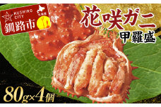 道東名産品！花咲ガニ甲羅盛80g×4【化粧箱入り】 蟹 かに 個包装 真空 ギフト 贈答品 プレゼント 北海道 魚介 海産物 F4F-3201