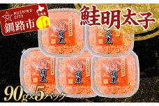 大人気！鮭明太子90g×5パック さけ しゃけ ご飯のお供 おかず 小分け パック 北海道 魚介 魚卵 F4F-3202