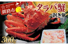 タラバ蟹剥き身300g かに カニ 海鮮丼 魚介 海産物 北海道 ご飯のお供 F4F-3204