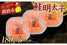 大人気！鮭明太子180g×3パック さけ しゃけ ご飯のお供 おかず 小分け パック 北海道 魚介 魚卵 F4F-3203