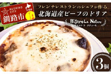 北海道産ビーフのドリア 3個 フレンチシェフ が作る ビーフ ドリア おかず 冷凍 フレンチ 牛肉 北海道 ハヤシソース チーズ F4F-3270