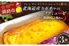 北海道産カボチャのファミューゼ 3個セット フレンチシェフ が作る 北海道 スイーツ デザート お菓子 ケーキ カボチャ パンプキン 冷凍 濃厚 しっとり フレンチ F4F-3265