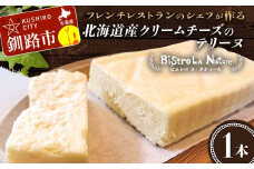 北海道産クリームチーズのテリーヌ フレンチシェフ が作る 北海道 スイーツ デザート お菓子 ケーキ 冷凍 濃厚 しっとり フレンチ プレゼント 冷凍 バレンタインデー  F4F-3267