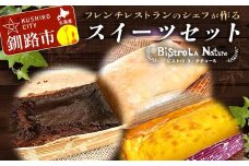 フレンチシェフが作る スイーツセット ガトーショコラ1個 カボチャのファミューゼ1個 アイスクレープ5個 北海道 スイーツ デザート セット お菓子 ケーキ 冷凍 濃厚 しっとり 冷凍 F4F-3269