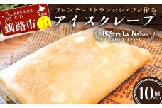 アイスクレープ 10個セット フレンチシェフ が作る スイーツ デザート お菓子 アイス クレープ チョコ 冷凍 バナナ セット  F4F-3268