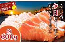 【釧路産】 くしろ 夕日 サーモン  約600g 北海道産 釧路 刺身 カルパッチョ ムニエル 鮭 通常発送 F4F-2817