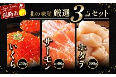 11月発送 北の味覚海鮮3点セット いくら250g サーモン400g ほたて500g 海鮮丼 セット 鮭 シャケ サケ 魚卵 海鮮 海鮮セット 海鮮醤油漬 刺身 福袋  F4F-5218