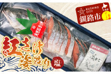 通常発送 紅さけ姿造り 塩 鮭 さけ 紅鮭 紅さけ 海鮮 魚 魚介 サケ 鮭切身 シャケ 切り身 冷凍 サーモン 14日前後で発送 F4F-1162