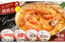 11月発送 カフェ・レストラン ポンヌフ 釧路港町グラタンセット( 北海しまえび ・ 花咲蟹 ・ 帆立 ・ 牡蠣 ) 簡単 冷凍 チーズ レンチン 温めるだけ かに ほたて カキ ホタテ グラタン えび お惣菜 おかず 北海道 簡単調理 小分け F4F-3345