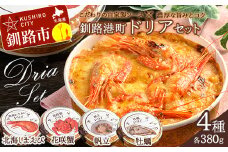 10月発送 カフェ・レストラン ポンヌフ 釧路港町ドリアセット( 北海しまえび ・ 花咲蟹 ・ 帆立 ・ 牡蠣 ) 簡単 冷凍 チーズ レンチン 温めるだけ かに ほたて カキ ホタテ ドリア えび お惣菜 おかず 北海道 簡単調理 小分け F4F-3331