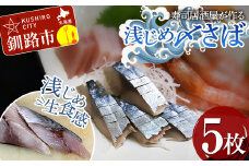 寿司居酒屋が作る 浅じめ 〆さば 5枚 北海道 さば 〆サバ しめサバ 小分け 居酒屋 しめ鯖 鯖 お魚 簡単 時短 小分け おつまみ 刺身 簡単 F4F-3222