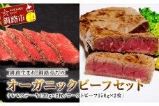 1月発送  釧路生まれ・釧路育ちのオーガニックビーフセット（モモステーキ120g×2枚、ローストビーフ150g×2枚）  F4F-3348