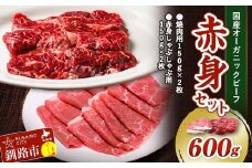 釧路生まれ、釧路育ちのオーガニックビーフ 赤身セット（焼肉用150g×2枚、赤身しゃぶしゃぶ用150g×2枚）  決済から30日前後で発送 F4F-3360
