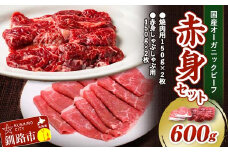 10月発送 釧路生まれ、釧路育ちのオーガニックビーフ 赤身セット（焼肉用150g×2枚、赤身しゃぶしゃぶ用150g×2枚）   F4F-3370