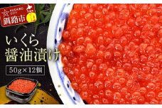 職人技・いくら醤油漬け50g×12個 いくら イクラ 鮭いくら 鮭イクラ 醤油漬け 鮭 魚卵 魚 魚介 小分け 海鮮 F4F-3910