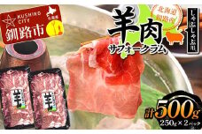 【2025年12月以降、入荷次第順次発送】  北海道釧路産 羊肉(サフォークラム)しゃぶしゃぶ用250g×2 ひつじ 数量限定 小分け パック 北海道 F4F-3150