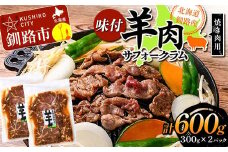 【2025年12月以降、入荷次第順次発送】 北海道釧路産 羊肉味付(サフォークラム)焼き肉用300g×2 ひつじ 数量限定 BBQ バーベキュー ジンギスカン 北海道 F4F-3151