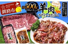 【2025年12月以降、入荷次第順次発送】 釧路産サフォーク生ラム【 しゃぶしゃぶ用＆焼肉用のセット】 ひつじ 数量限定 小分け パックジンギスカン BBQ 北海道 F4F-3154