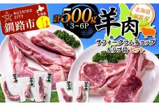 【2025年12月以降、入荷次第順次発送】 北海道釧路産 羊肉(サフォークラムチョップ＆リブ骨)セット ひつじ 数量限定 小分け パック 北海道 F4F-3153