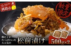 【数量限定】数の子がたっぷり入った大人気の松前漬け500g×2 ふるさと納税  数の子 数の子松前漬け 松前漬 松前漬け 歯ごたえ 食品 おつまみ おかず 北海道 釧路 F4F-3304