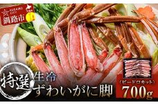 特選・生冷ずわいかに脚(ビードロカット)700g ふるさと納税 かに 蟹 足 カット カニ ギフト むき身 ギフト 脚 海鮮 バーベキュー しゃぶしゃぶ 鍋 セット 食材 グルメ 海鮮 北海道 釧路 F4F-3305