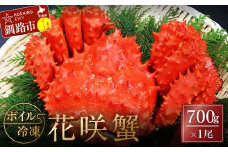 ボイル冷凍花咲蟹700g×1尾 ふるさと納税 かに 蟹 花咲がに 花咲ガニ はなさきがに カニ 北海道 グルメ セット 海鮮 海鮮丼 贈答用 御祝 プレゼント ギフト 記念日 釧路 F4F-3281