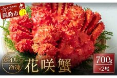 ボイル冷凍花咲蟹700g×2尾 ふるさと納税 かに 蟹 花咲がに 花咲ガニ はなさきがに カニ 北海道 グルメ セット 海鮮 海鮮丼 贈答用 御祝 プレゼント ギフト 記念日 釧路 F4F-3282